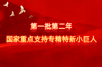 天下仅575家 | 北方凯时尊龙人生就是博入选第一批第二年国家重点支持专精特新小巨人